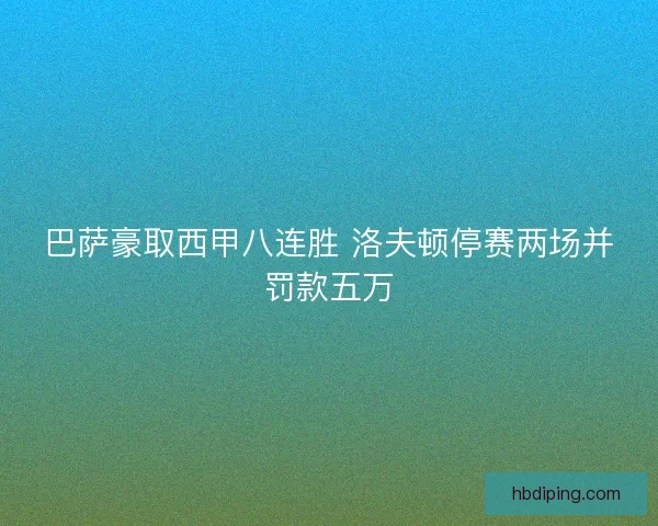 巴萨豪取西甲八连胜 洛夫顿停赛两场并罚款五万